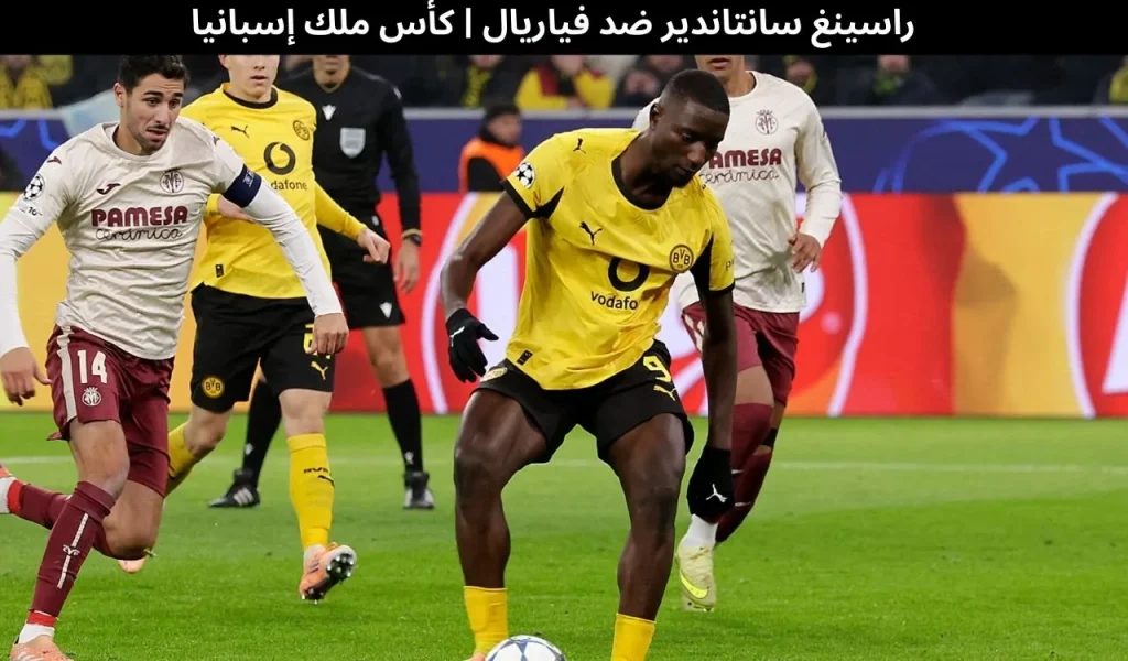 راسينغ سانتاندير ضد فياريال | كأس ملك إسبانيا - 17 ديسمبر 2025 2 راسينغ سانتاندير ضد فياريال