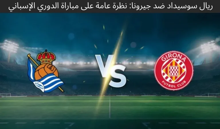 ريال سوسيداد ضد جيرونا: نظرة عامة على مباراة الدوري الإسباني - 12 ديسمبر 2025 7 ريال سوسيداد ضد جيرونا نظرة عامة على مباراة الدوري الإسباني - 12 ديسمبر 2025