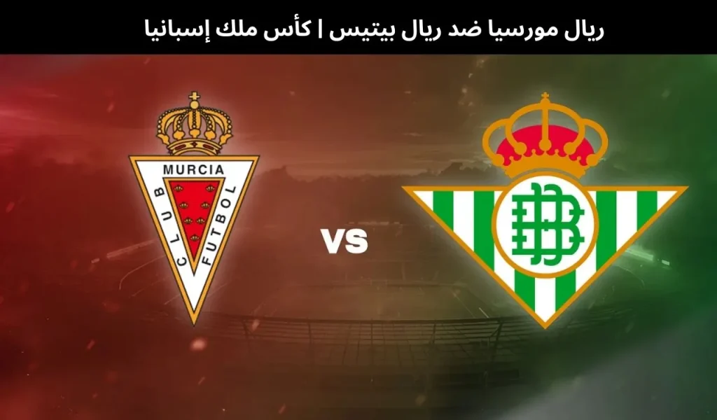 ريال مورسيا ضد ريال بيتيس