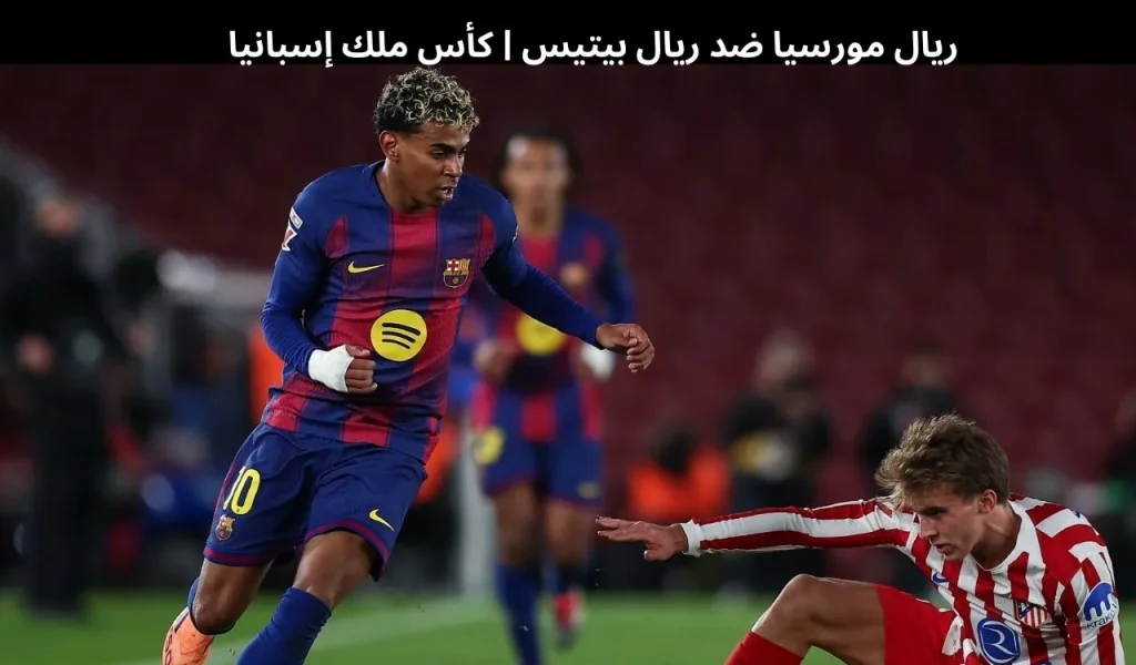 ريال مورسيا ضد ريال بيتيس