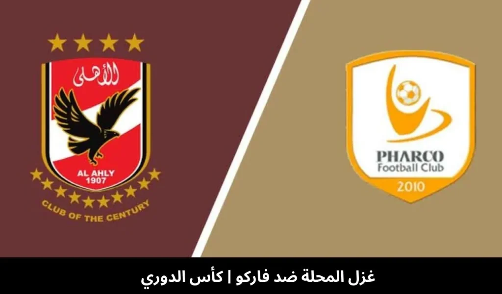 غزل المحلة ضد فاركو