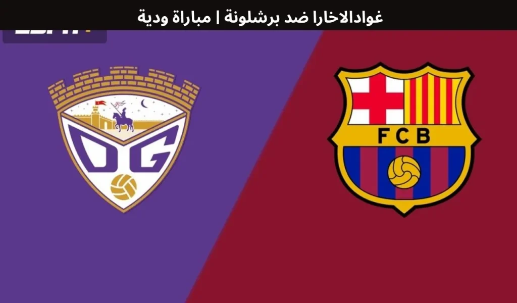 غوادالاخارا ضد برشلونة
