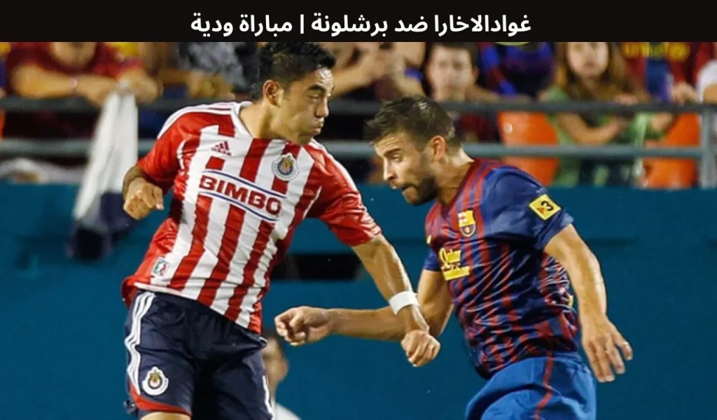 غوادالاخارا ضد برشلونة