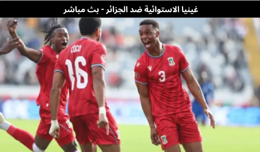 غينيا الاستوائية ضد الجزائر