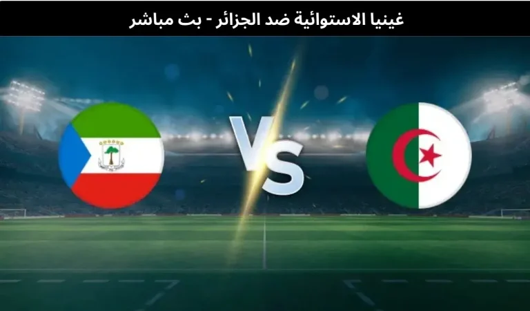 غينيا الاستوائية ضد الجزائر - بث مباشر | 31 ديسمبر 2025 4 غينيا الاستوائية ضد الجزائر