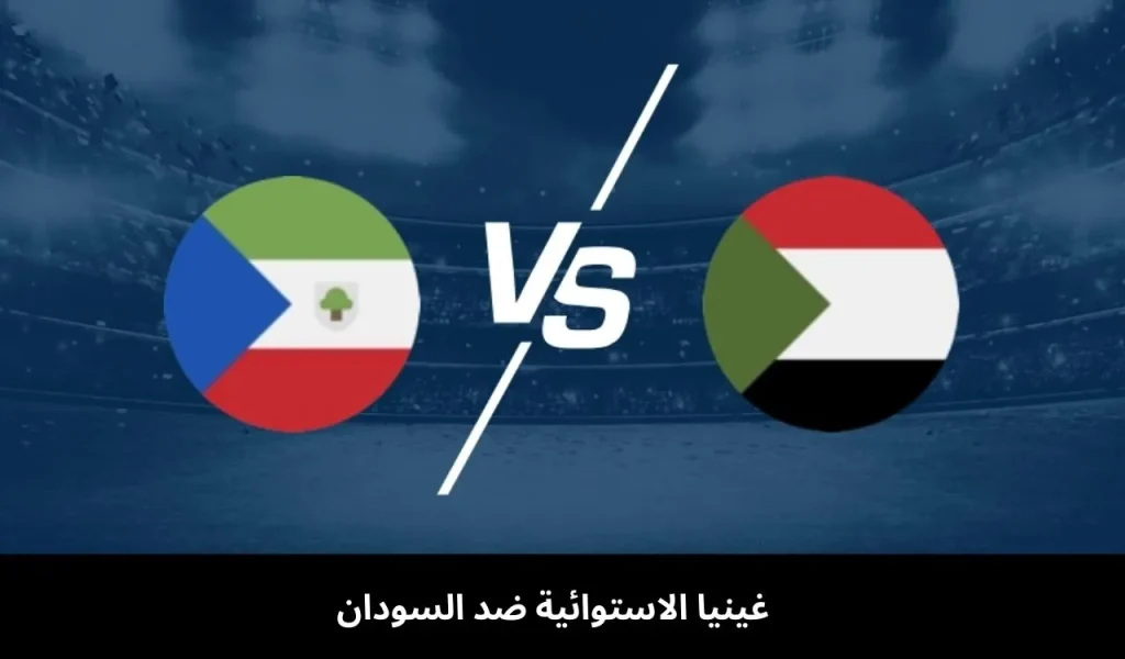 غينيا الاستوائية ضد السودان