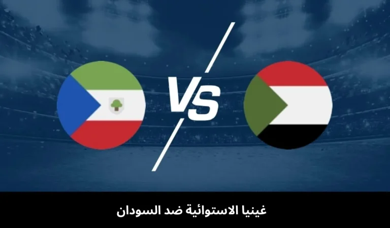 غينيا الاستوائية ضد السودان|مباشر في 28 ديسمبر 2 غينيا الاستوائية ضد السودان