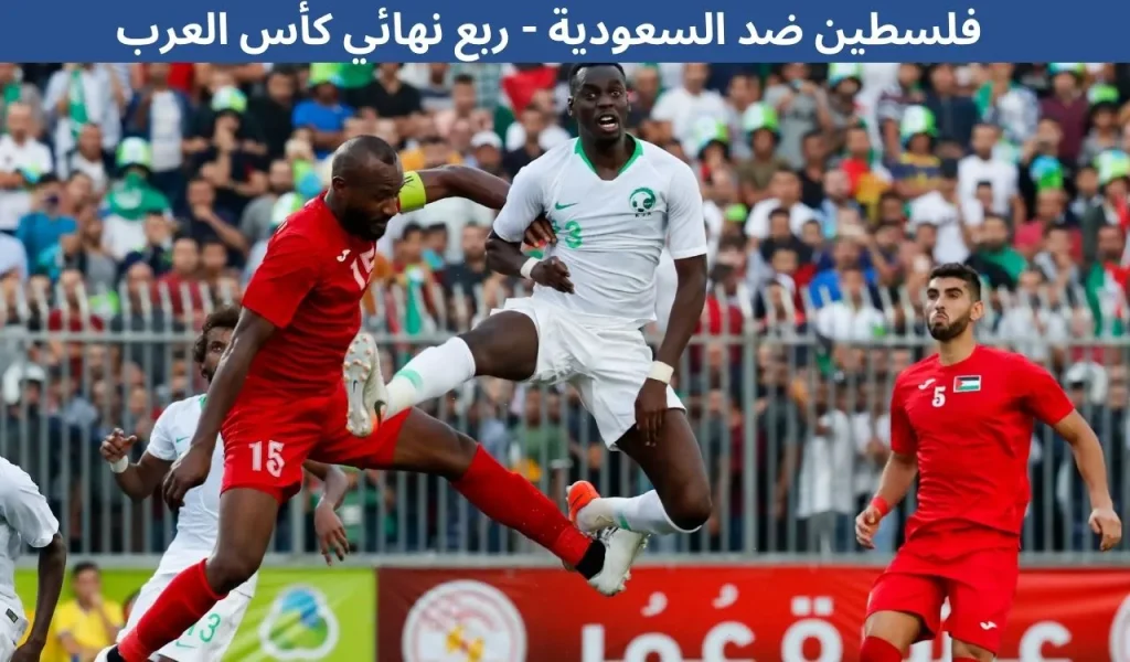 فلسطين ضد السعودية - ربع نهائي كأس العرب - 11 ديسمبر 2025 2 فلسطين ضد السعودية - ربع نهائي كأس العرب - 11 ديسمبر 2025