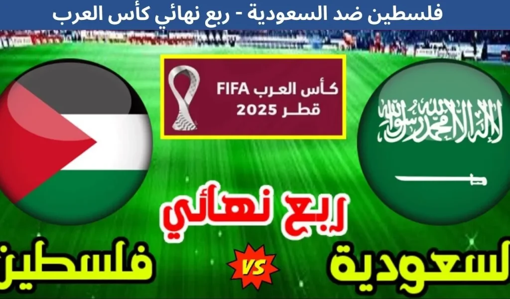 فلسطين ضد السعودية - ربع نهائي كأس العرب - 11 ديسمبر 2025