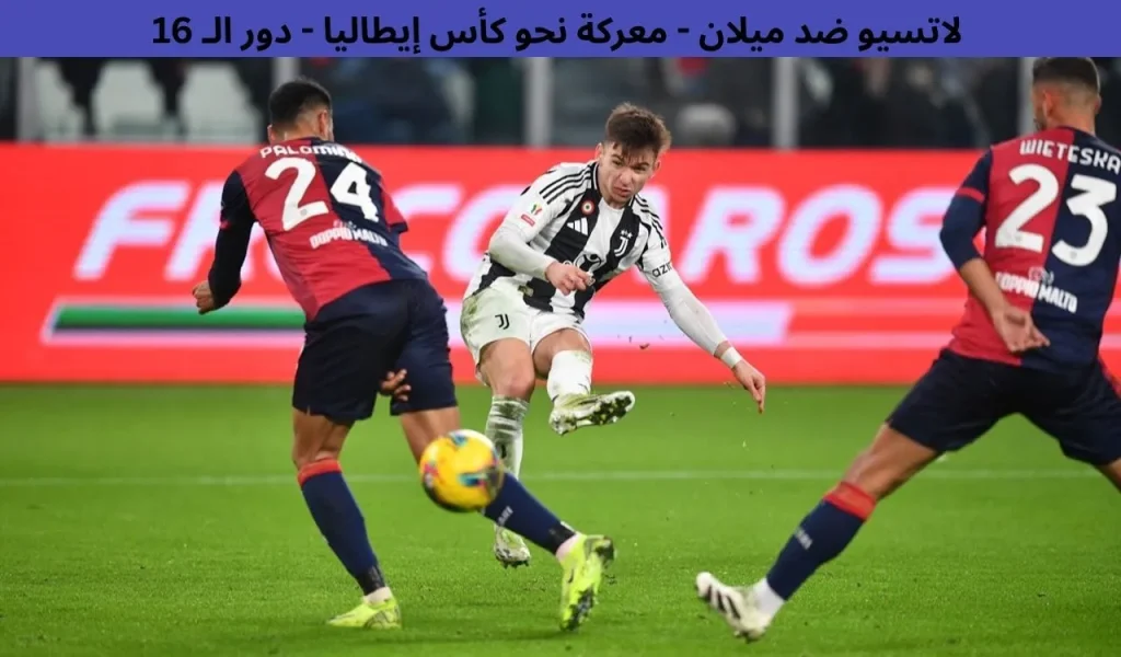 لاتسيو ضد ميلان - معركة نحو كأس إيطاليا - دور الـ 16