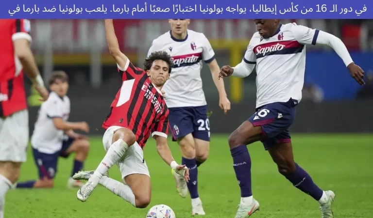 بولونيا ضد بارما: اختبار صعب في دور الـ16 من كأس إيطاليا 2 في دور الـ 16 من كأس إيطاليا، يواجه بولونيا اختبارًا صعبًا أمام بارما. يلعب بولونيا ضد بارما في