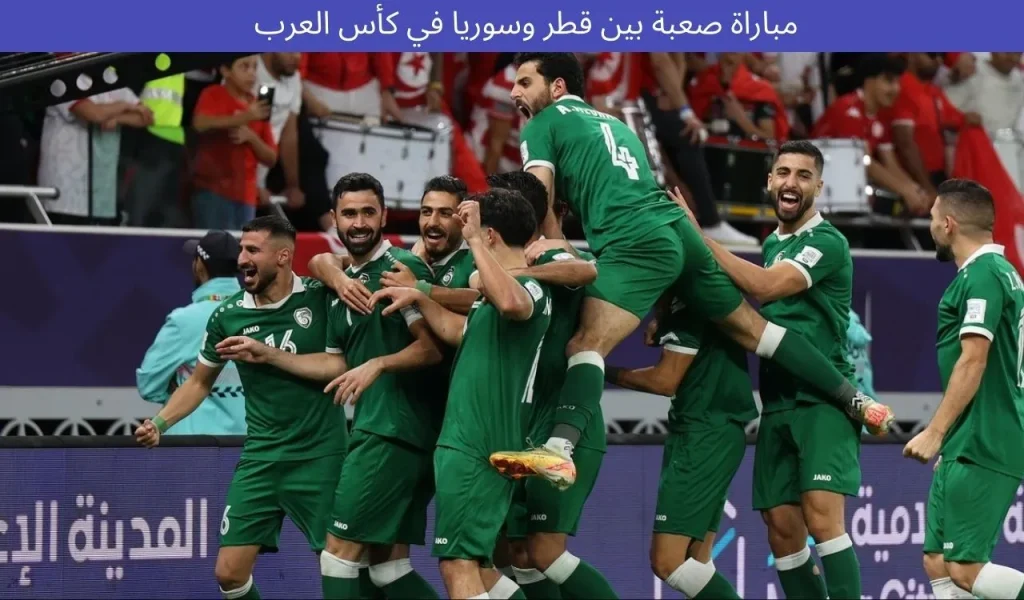 سوريا ضد قطر: معركة حاسمة ومشتعلة في كأس العرب