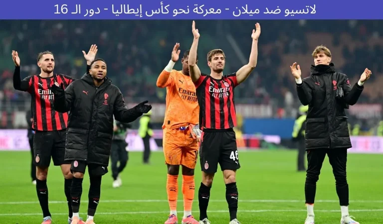 لاتسيو ضد ميلان - معركة نحو كأس إيطاليا - دور الـ 16 9 لاتسيو ضد ميلان - معركة نحو كأس إيطاليا - دور الـ 16