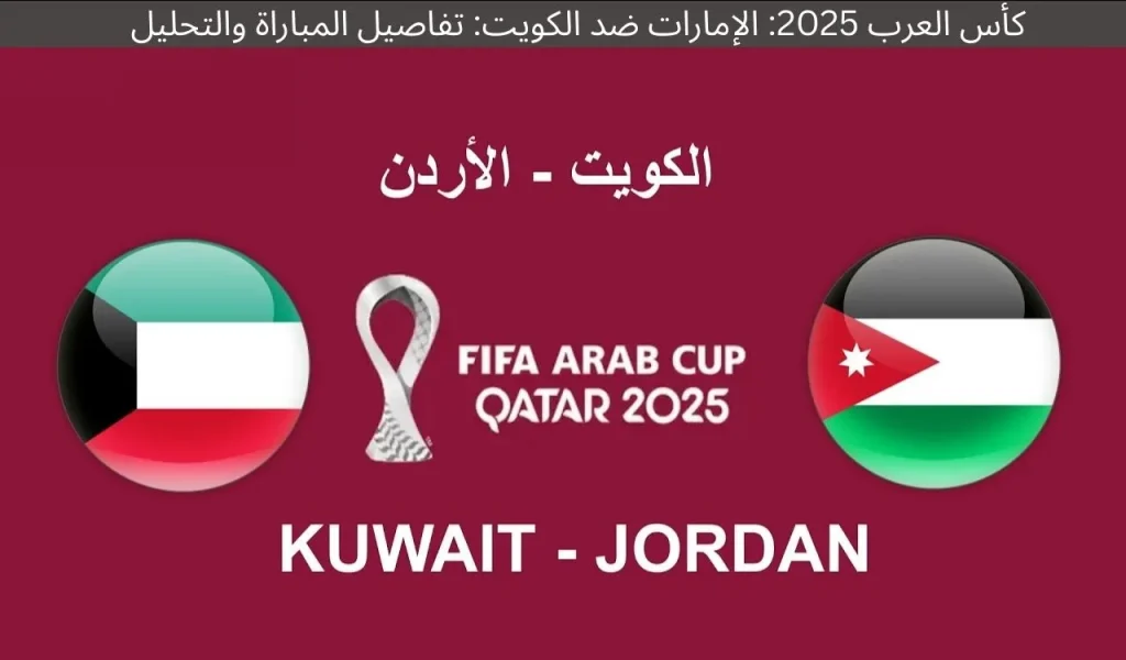 كأس العرب 2025: الإمارات ضد الكويت: تفاصيل المباراة والتحليل