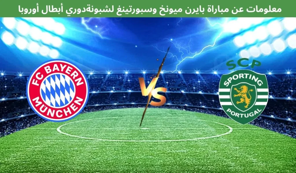 معلومات عن مباراة بايرن ميونخ وسبورتينغ لشبونة - 9 ديسمبر 2025، دوري أبطال أوروبا