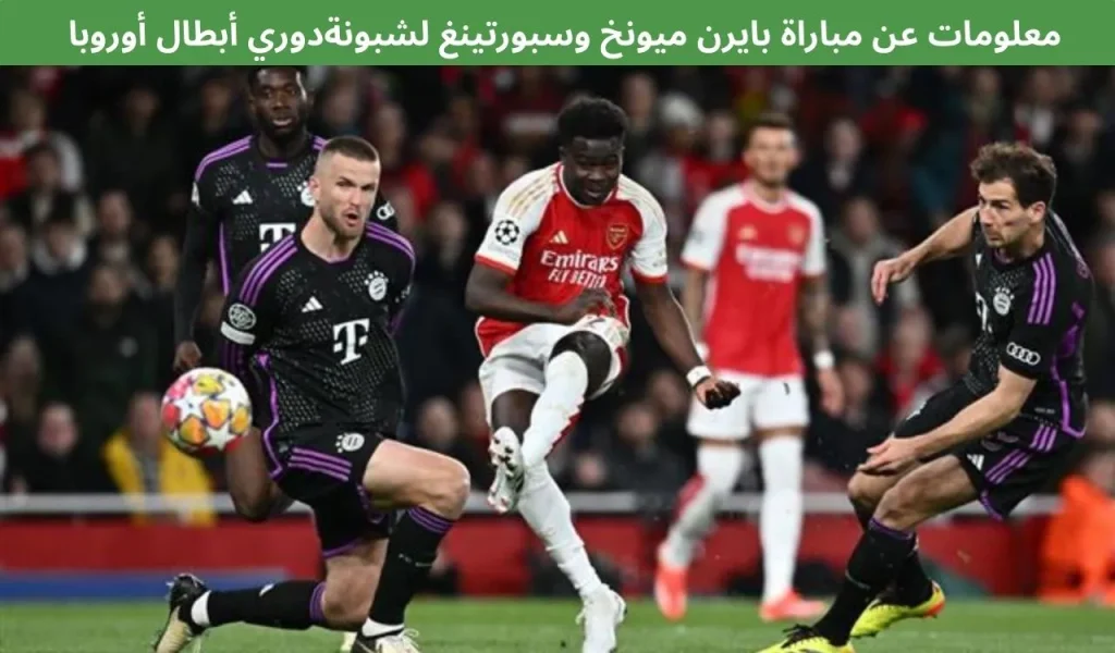 معلومات بايرن ميونخ ضد سبورتينغ لشبونة - 9 ديسمبر 2025، دوري أبطال أوروبا 2 معلومات بايرن ميونخ ضد سبورتينغ لشبونة - 9 ديسمبر 2025، دوري أبطال أوروبا