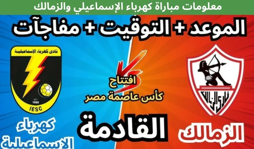 معلومات مباراة كهرباء الإسماعيلي والزمالك - 9 ديسمبر 2025