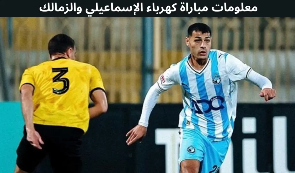 معلومات مباراة كهرباء الإسماعيلي والكهرباء ضد الزمالك - 9 ديسمبر 2025 2 معلومات مباراة كهرباء الإسماعيلي والكهرباء ضد الزمالك - 9 ديسمبر 2025