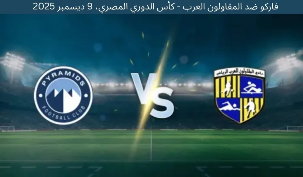 فاركو ضد المقاولون العرب - كأس الدوري المصري، 9 ديسمبر 2025