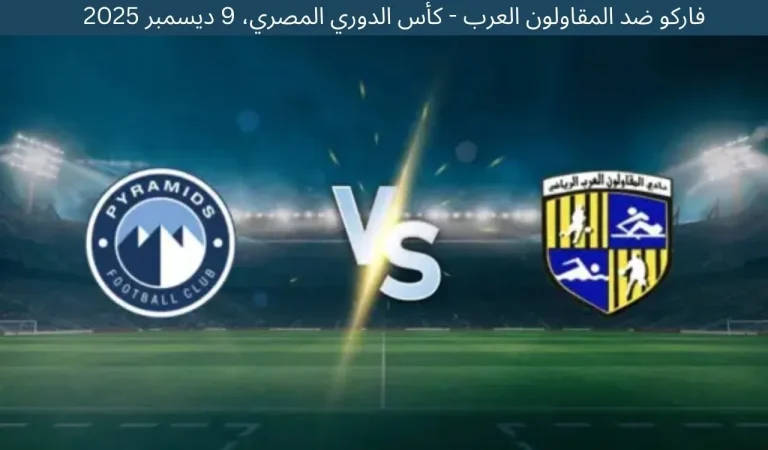 فاركو ضد المقاولون العرب - كأس الدوري المصري، 9 ديسمبر 2025 8 فاركو ضد المقاولون العرب - كأس الدوري المصري، 9 ديسمبر 2025