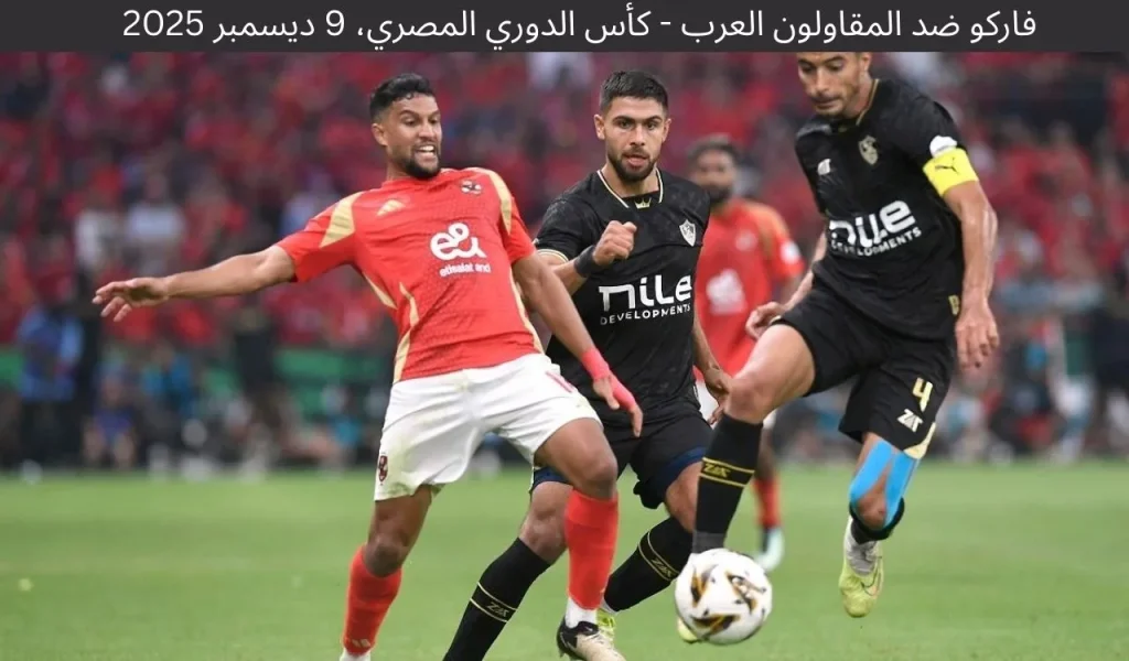 فاركو ضد المقاولون العرب - كأس الدوري المصري، 9 ديسمبر 2025 2 فاركو ضد المقاولون العرب - كأس الدوري المصري، 9 ديسمبر 2025
