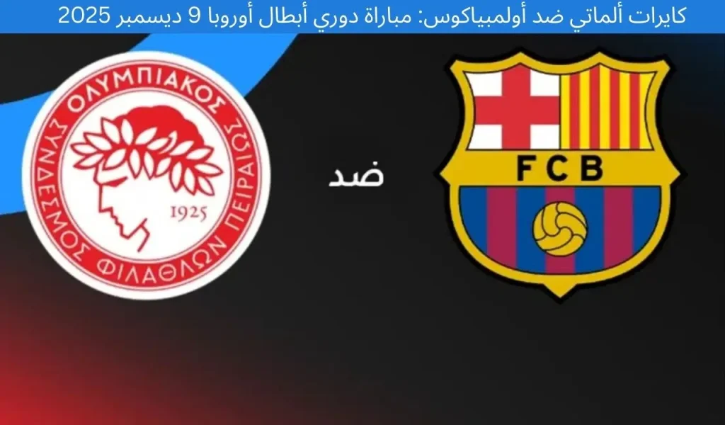 كايرات ألماتي ضد أولمبياكوس: مباراة دوري أبطال أوروبا 9 ديسمبر 2025