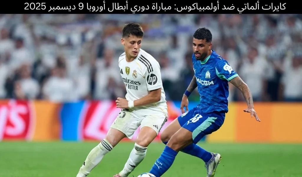 كايرات ألماتي ضد أولمبياكوس: مباراة دوري أبطال أوروبا 9 ديسمبر 2025 2 كايرات ألماتي ضد أولمبياكوس: مباراة دوري أبطال أوروبا 9 ديسمبر 2025