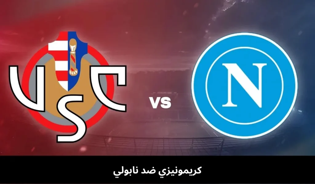 كريمونيزي ضد نابولي