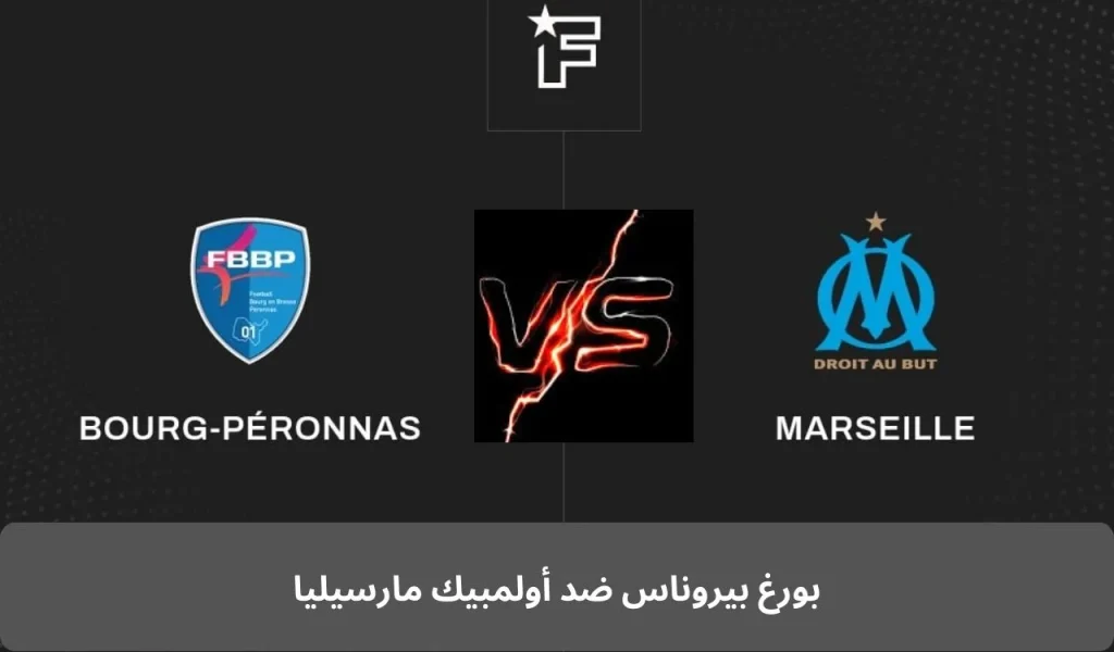 بورغ بيروناس ضد أولمبيك مارسيليا
