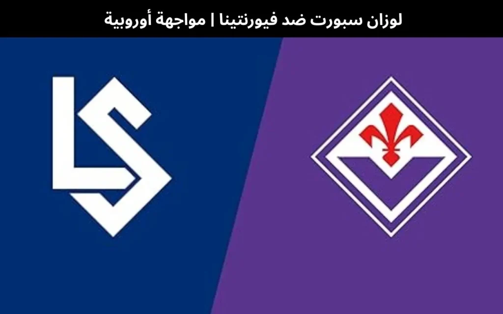 لوزان سبورت ضد فيورنتينا