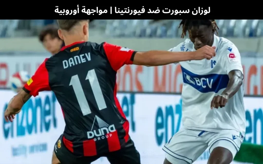 لوزان سبورت ضد فيورنتينا | مواجهة أوروبية - 18 ديسمبر 2025 2 لوزان سبورت ضد فيورنتينا