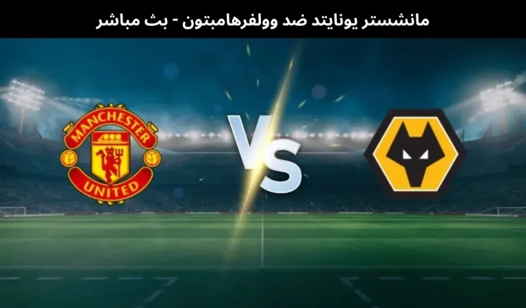 مانشستر يونايتد ضد وولفرهامبتون - بث مباشر | 30 ديسمبر 2025 9 مانشستر يونايتد ضد وولفرهامبتون