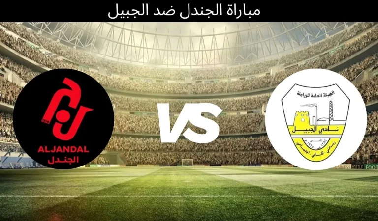 مباراة الجندل ضد الجبيل - ١٢ ديسمبر ٢٠٢٥ 9 مباراة الجندل ضد الجبيل - ١٢ ديسمبر ٢٠٢٥