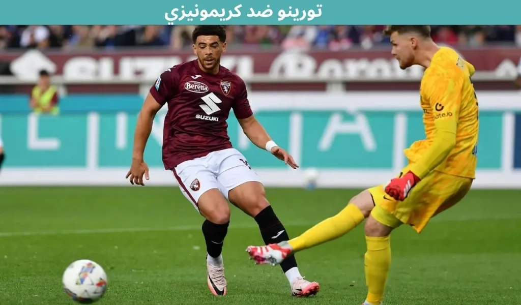 مباراة تورينو ضد كريمونيزي - 13 ديسمبر 2025 2 مباراة تورينو ضد كريمونيزي - 13 ديسمبر 2025