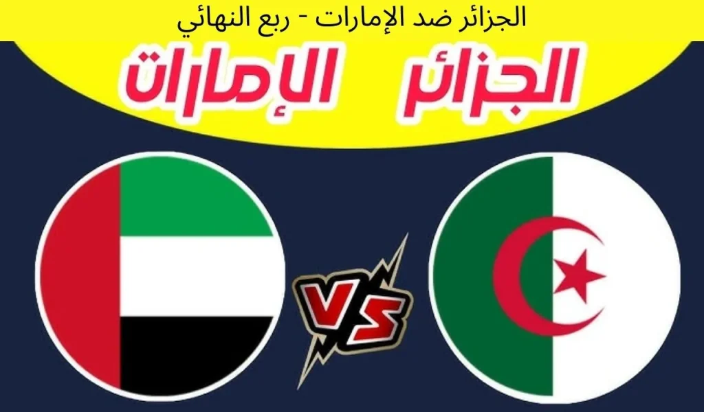 الجزائر ضد الإمارات - ربع النهائي - 12 ديسمبر 2025 - نظرة عامة 1 الجزائر ضد الإمارات - ربع النهائي - 12 ديسمبر 2025 - نظرة عامة