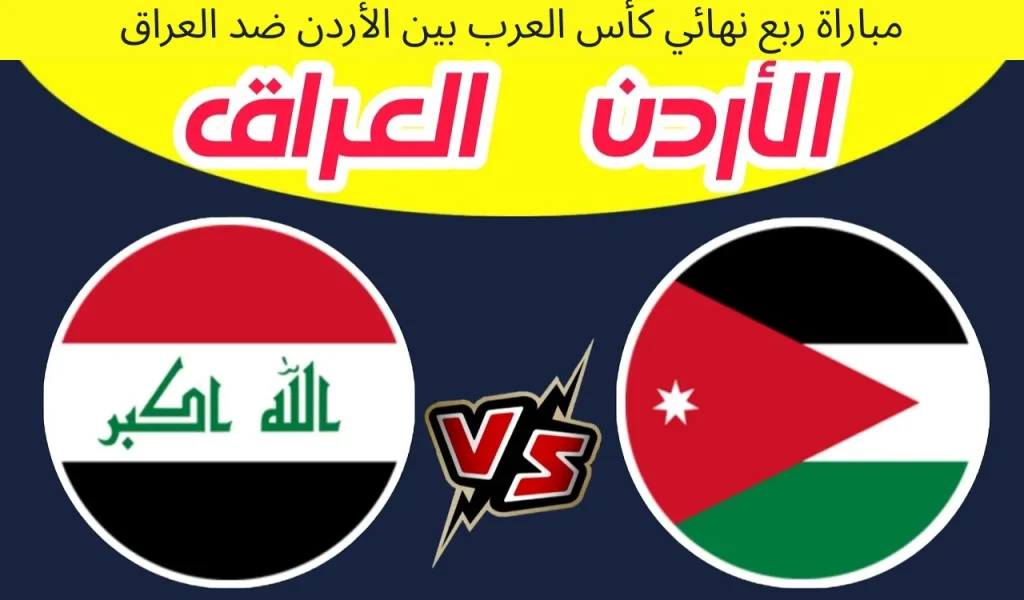مباراة ربع نهائي كأس العرب بين الأردن ضد العراق: 12 ديسمبر 2025