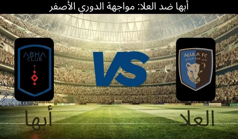 أبها ضد العلا: مواجهة الدوري الأصفر - ١٢ ديسمبر ٢٠٢٥ - نظرة عامة 10 أبها ضد العلا: مواجهة الدوري الأصفر - ١٢ ديسمبر ٢٠٢٥ - نظرة عامة