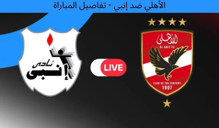 الأهلي ضد إنبي - تفاصيل المباراة: 12 ديسمبر 2025 5 الأهلي ضد إنبي - تفاصيل المباراة: 12 ديسمبر 2025