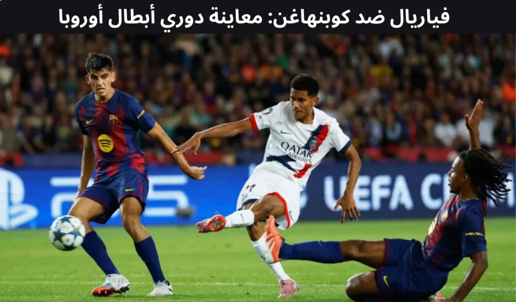 فياريال ضد كوبنهاغن: معاينة دوري أبطال أوروبا - ١٠ ديسمبر ٢٠٢٥ 2 فياريال ضد كوبنهاغن: معاينة دوري أبطال أوروبا - ١٠ ديسمبر ٢٠٢٥