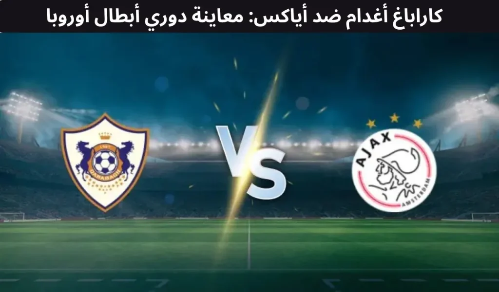 كاراباغ أغدام ضد أياكس: معاينة دوري أبطال أوروبا - ١٠ ديسمبر ٢٠٢٥