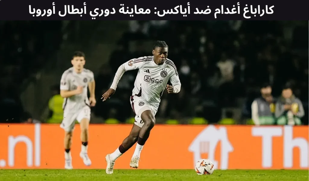 كاراباغ أغدام ضد أياكس: معاينة دوري أبطال أوروبا - ١٠ ديسمبر ٢٠٢٥ 2 كاراباغ أغدام ضد أياكس: معاينة دوري أبطال أوروبا - ١٠ ديسمبر ٢٠٢٥