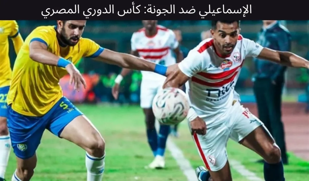 الإسماعيلي ضد الجونة: كأس الدوري المصري - ١٠ ديسمبر ٢٠٢٥ 2 الإسماعيلي ضد الجونة: كأس الدوري المصري - ١٠ ديسمبر ٢٠٢٥