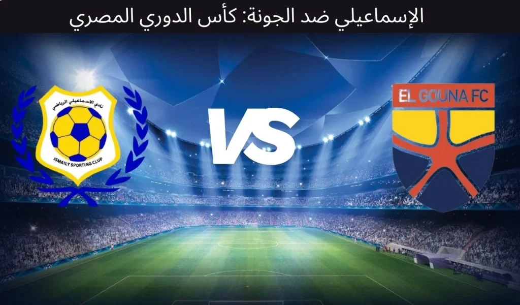 الإسماعيلي ضد الجونة: كأس الدوري المصري - ١٠ ديسمبر ٢٠٢٥
