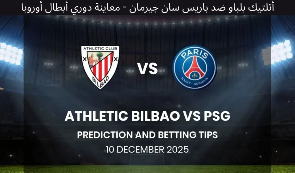 أتلتيك بلباو ضد باريس سان جيرمان - معاينة دوري أبطال أوروبا، ١٠ ديسمبر ٢٠٢٥