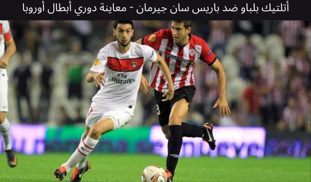 أتلتيك بلباو ضد باريس سان جيرمان - معاينة دوري أبطال أوروبا، ١٠ ديسمبر ٢٠٢٥ 2 أتلتيك بلباو ضد باريس سان جيرمان - معاينة دوري أبطال أوروبا، ١٠ ديسمبر ٢٠٢٥