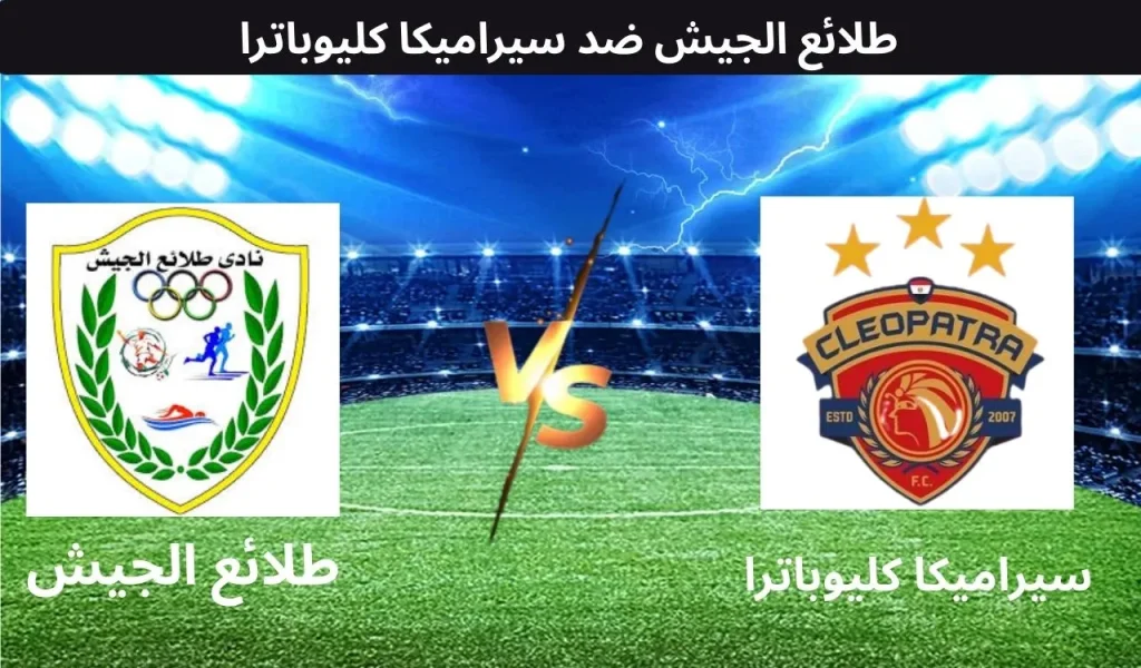 طلائع الجيش ضد سيراميكا كليوباترا