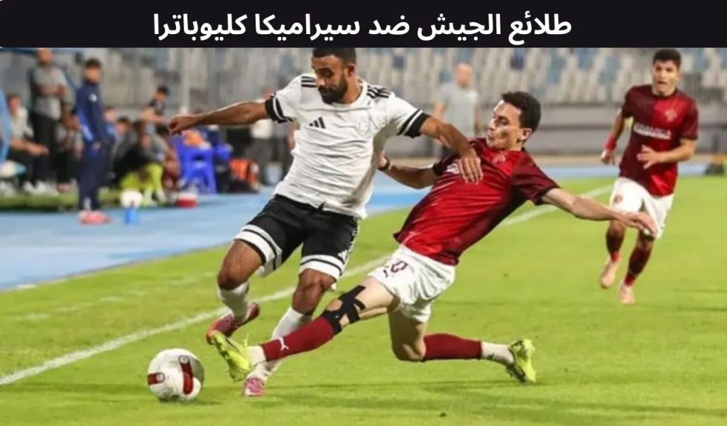 طلائع الجيش ضد سيراميكا كليوباترا - ١٠ ديسمبر ٢٠٢٥ 2 طلائع الجيش ضد سيراميكا كليوباترا