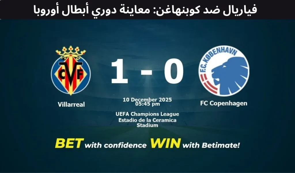 فياريال ضد كوبنهاغن: معاينة دوري أبطال أوروبا - ١٠ ديسمبر ٢٠٢٥