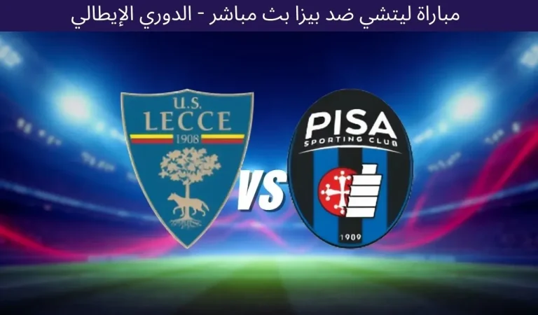 مباراة ليتشي ضد بيزا بث مباشر - الدوري الإيطالي 12 ديسمبر 2025 8 مباراة ليتشي ضد بيزا بث مباشر - الدوري الإيطالي 12 ديسمبر 2025
