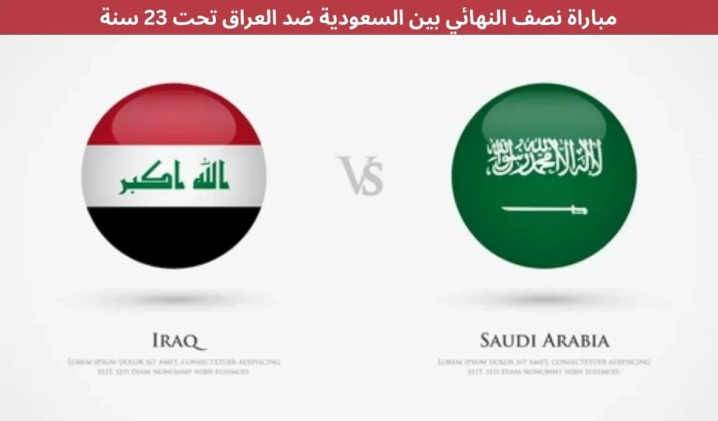مباراة نصف النهائي بين السعودية ضد العراق تحت 23 سنة: 13 ديسمبر 2025 1 مباراة نصف النهائي بين السعودية ضد العراق تحت 23 سنة 12 ديسمبر 2025